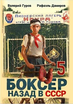 Читать онлайн книгу Боксер-5: назад в СССР (СИ) автор Дамиров Рафаэль Книга Боксер-5: назад в СССР (СИ)