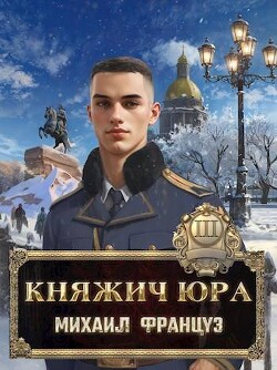 Читать онлайн книгу Княжич Юра III (СИ) автор Француз Михаил Книга Княжич Юра III (СИ)