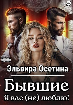 Книга Бывшие. Я вас (не) люблю!