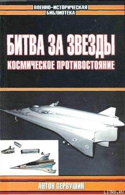 Читать онлайн книгу Битва за звезды-2. Космическое противостояние (часть II) автор Первушин Антон Иванович Книга Битва за звезды-2. Космическое противостояние (часть II)