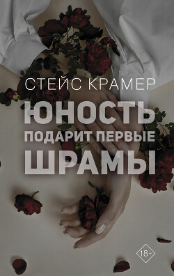 Книга Юность подарит первые шрамы