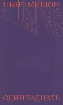 Читать онлайн книгу Одиннадцать автор Мишон Пьер Книга Одиннадцать