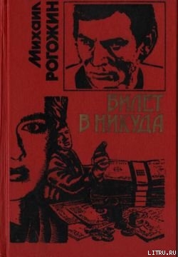 Читать онлайн книгу Билет в никуда автор Рогожин Михаил Книга Билет в никуда