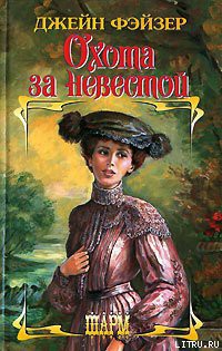 Книга Охота за невестой