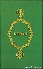 Книга Коран