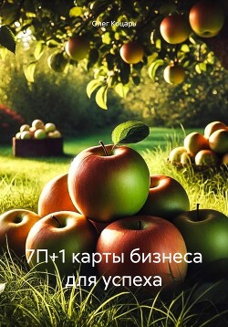 Книга 7П+1 карты бизнеса для успеха