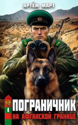 Читать онлайн книгу На афганской границе (СИ) автор Март Артём Книга На афганской границе (СИ)