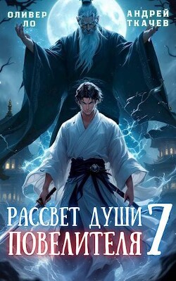 Читать онлайн книгу Рассвет Души Повелителя. Том 7 (СИ) автор Протоиерей (Ткачев) Андрей Книга Рассвет Души Повелителя. Том 7 (СИ)