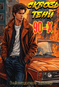 Книга Сквозь тени 90-x. Банды и магия (СИ)