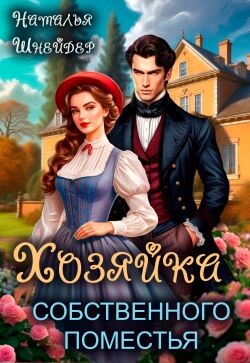 Книга Хозяйка собственного поместья (СИ)
