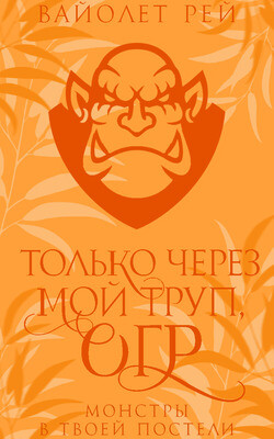 Читать онлайн книгу Только через мой труп, огр (ЛП) автор Рей Вайолет Книга Только через мой труп, огр (ЛП)