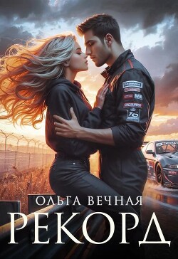 Читать онлайн книгу Рекорд (СИ) автор Вечная Ольга Книга Рекорд (СИ)