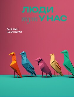 Книга Люди тут у нас