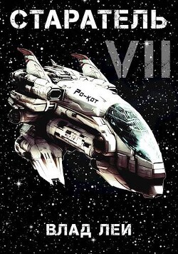 Читать онлайн книгу Старатель 7 (СИ) автор Лей Влад Книга Старатель 7 (СИ)