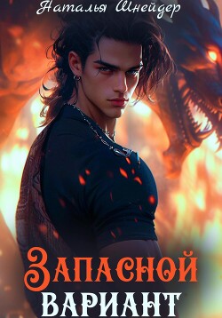 Книга Запасной вариант