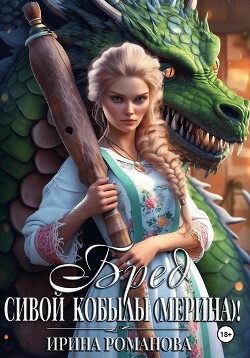 Читать онлайн книгу Бред сивой кобылы(мерина)! автор Романова Ирина Книга Бред сивой кобылы(мерина)!