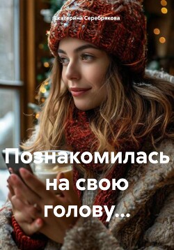 Книга Познакомилась на свою голову…