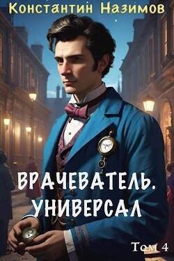 Читать онлайн книгу Универсал (СИ) автор Борисов-Назимов Константин Книга Универсал (СИ)