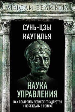 Книга Наука управления. Как построить великое государство и побеждать в войнах
