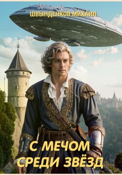 Книга С мечом среди звёзд