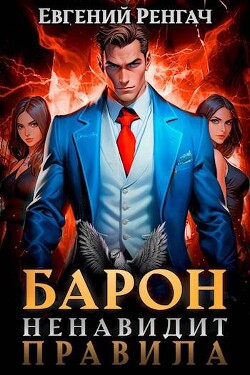 Читать онлайн книгу Барон ненавидит правила (СИ) автор Ренгач Евгений Книга Барон ненавидит правила (СИ)