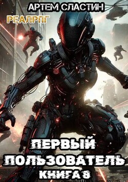 Книга Первый пользователь. Книга 8 (СИ)