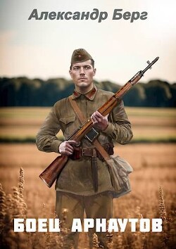 Книга Боец Арнаутов (СИ)