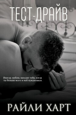 Читать онлайн книгу Тест-драйв (ЛП) автор Харт Райли Книга Тест-драйв (ЛП)