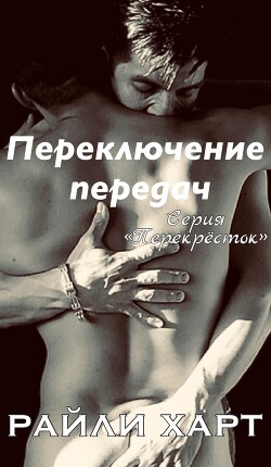 Читать онлайн книгу Переключение передач (ЛП) автор Харт Райли Книга Переключение передач (ЛП)