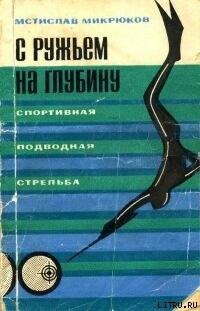 Читать онлайн книгу С ружьем на глубину. Спортивная подводная стрельба автор Микрюков Мстислав Петрович Книга С ружьем на глубину. Спортивная подводная стрельба