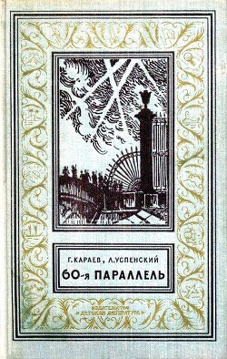 Читать онлайн книгу 60-я параллель автор Караев Георгий Николаевич Книга 60-я параллель