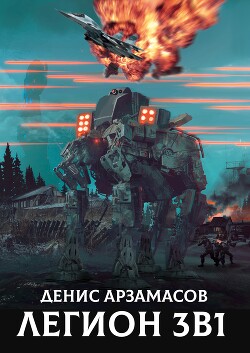 Читать онлайн книгу Легион. Трилогия (СИ) автор Арзамасов Денис Книга Легион. Трилогия (СИ)