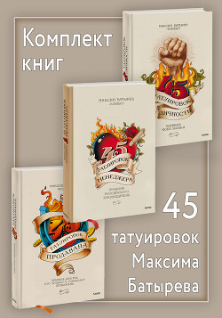 Книга Комплект книг 45 татуировок Максима Батырева