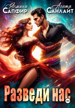 Книга Разведи нас