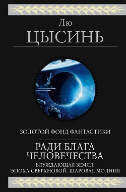 Книга Ради блага человечества (Блуждающая Земля. Эпоха сверхновой. Шаровая молния)