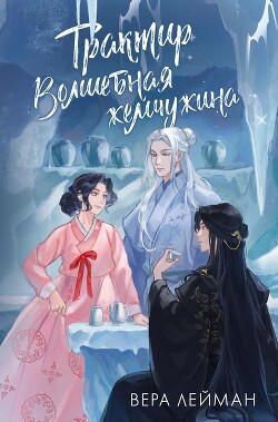 Читать онлайн книгу Трактир «Волшебная жемчужина» автор Лейман Вера Книга Трактир «Волшебная жемчужина»