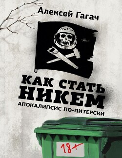 Книга Как стать никем. Апокалипсис по-питерски