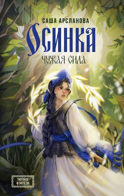 Читать онлайн книгу Осинка. Чужая сила автор Арсланова Саша Книга Осинка. Чужая сила