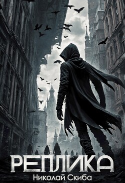 Книга Реплика (СИ)