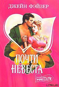 Читать онлайн книгу Почти невеста автор Фэйзер Джейн Книга Почти невеста