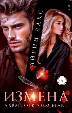 Книга Измена. Давай откроем брак? (СИ)