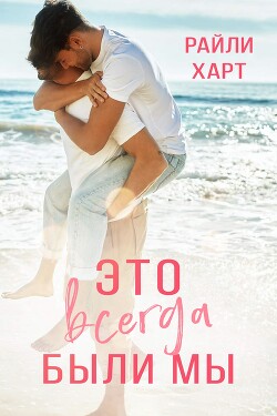 Читать онлайн книгу Это всегда были мы (ЛП) автор Харт Райли Книга Это всегда были мы (ЛП)