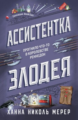 Читать онлайн книгу Ассистентка Злодея автор Мерер Ханна Николь Книга Ассистентка Злодея