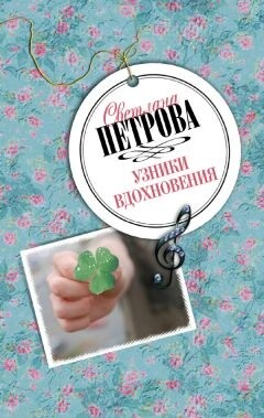 Книга Узники вдохновения