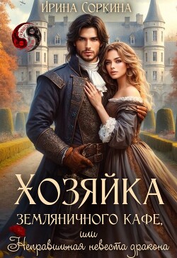 Книга Хозяйка земляничного кафе, или Неправильная невеста дракона (СИ)