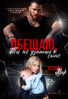 Читать онлайн книгу Обещаю, ты не узнаешь о сыне (СИ) автор Мар Ясмин Книга Обещаю, ты не узнаешь о сыне (СИ)