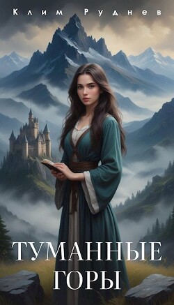 Книга Туманные горы (СИ)