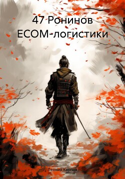 Книга 47 Ронинов ECOM-логистики
