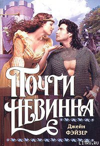 Книга Почти невинна