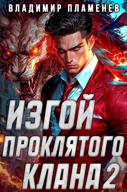 Книга Изгой Проклятого Клана. Том 2 (СИ)